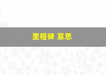 里程碑 意思